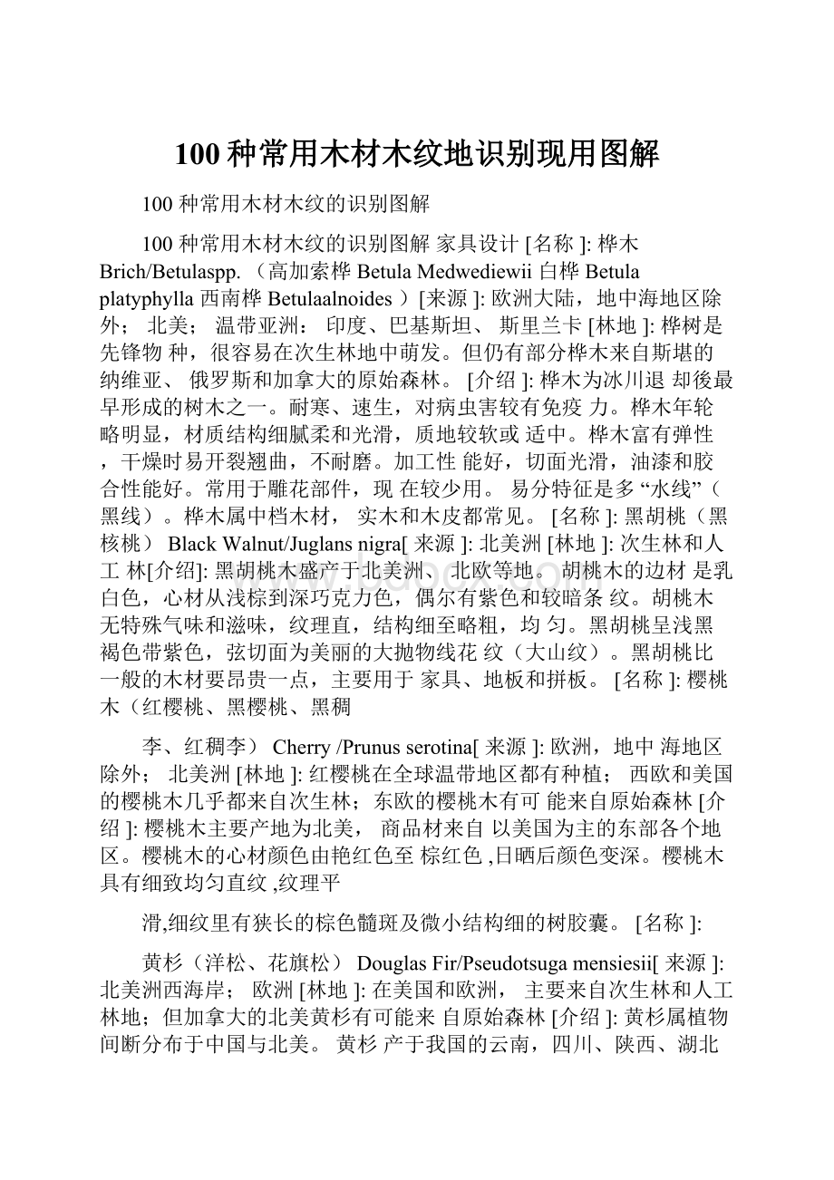 100种常用木材木纹地识别现用图解.docx