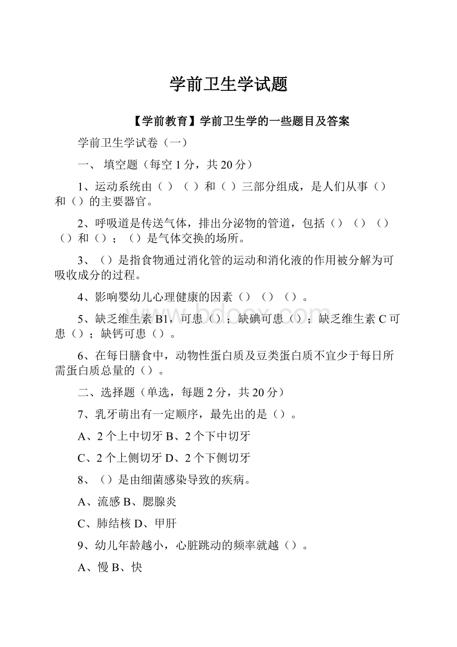 学前卫生学试题.docx_第1页