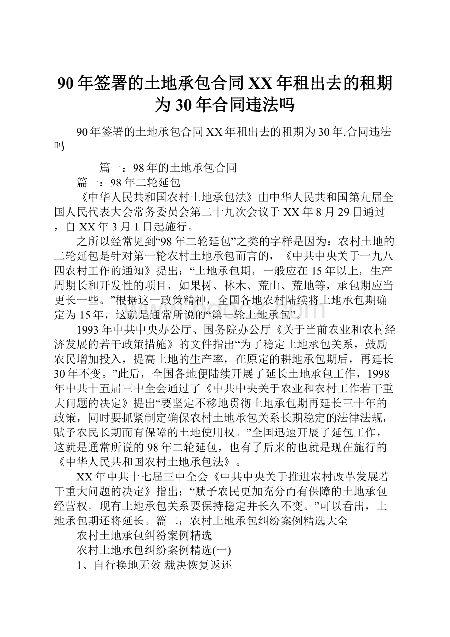 90年签署的土地承包合同XX年租出去的租期为30年合同违法吗.docx_第1页