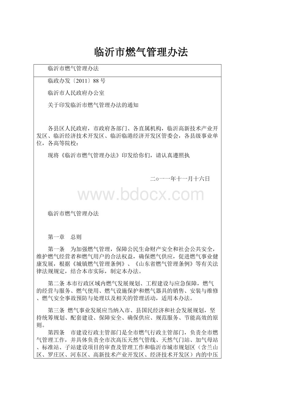 临沂市燃气管理办法.docx_第1页