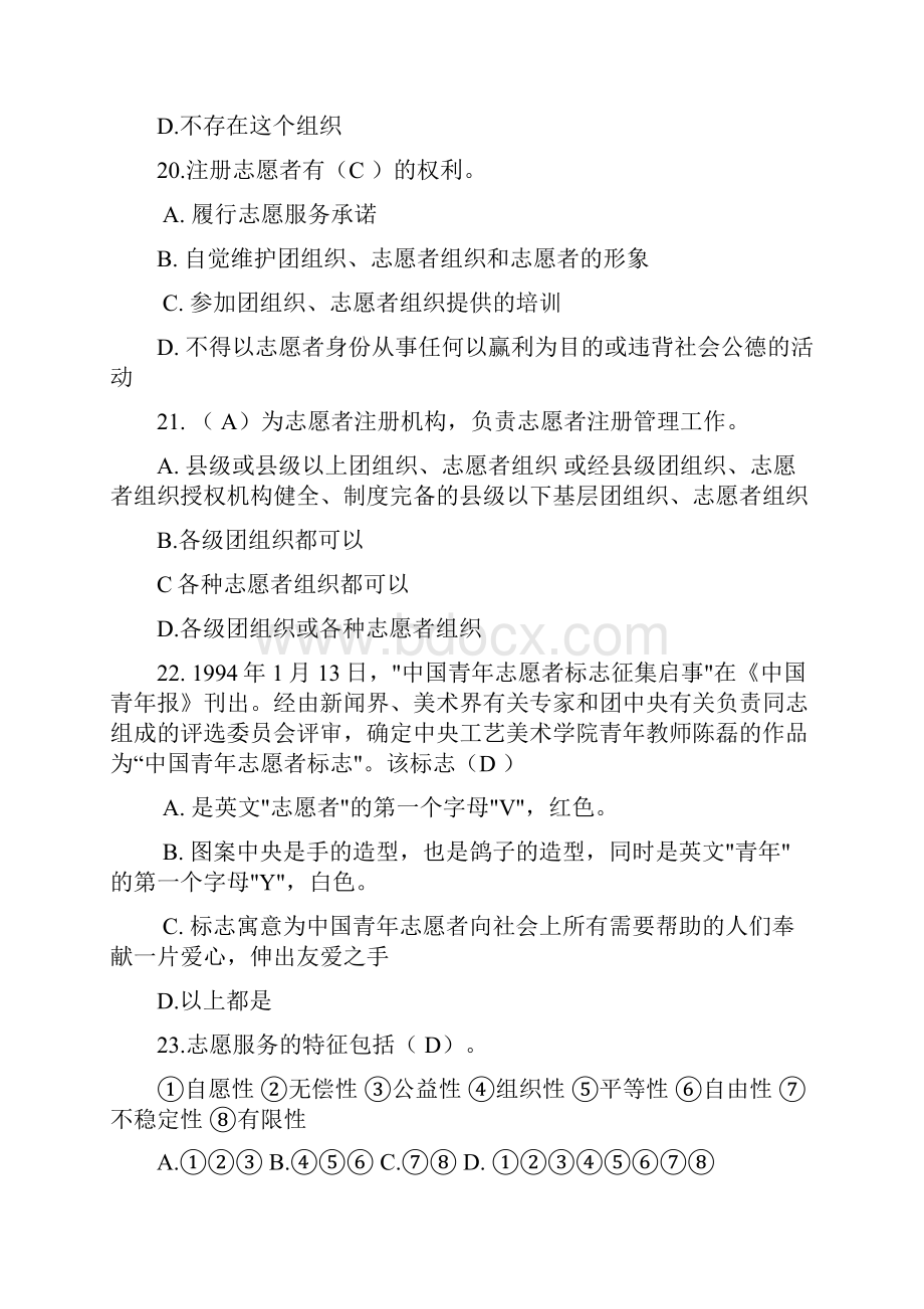 志愿者知识竞赛初赛题目及答案.docx_第3页