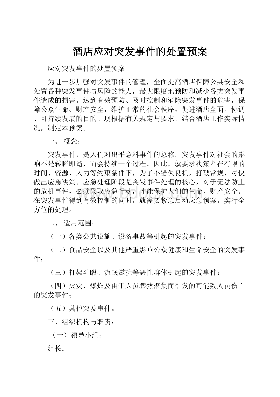 酒店应对突发事件的处置预案.docx_第1页