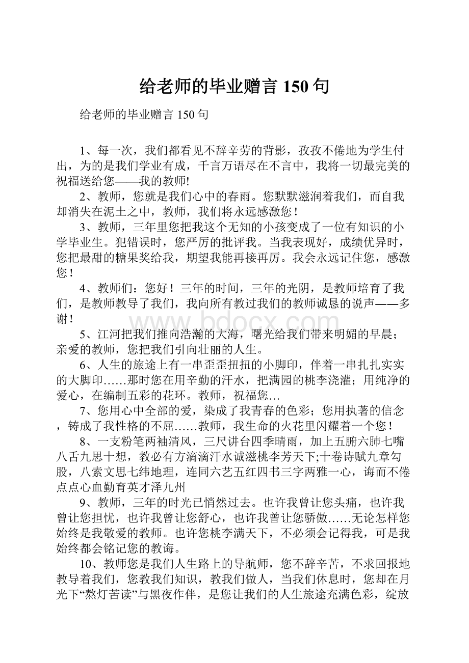 给老师的毕业赠言150句.docx_第1页