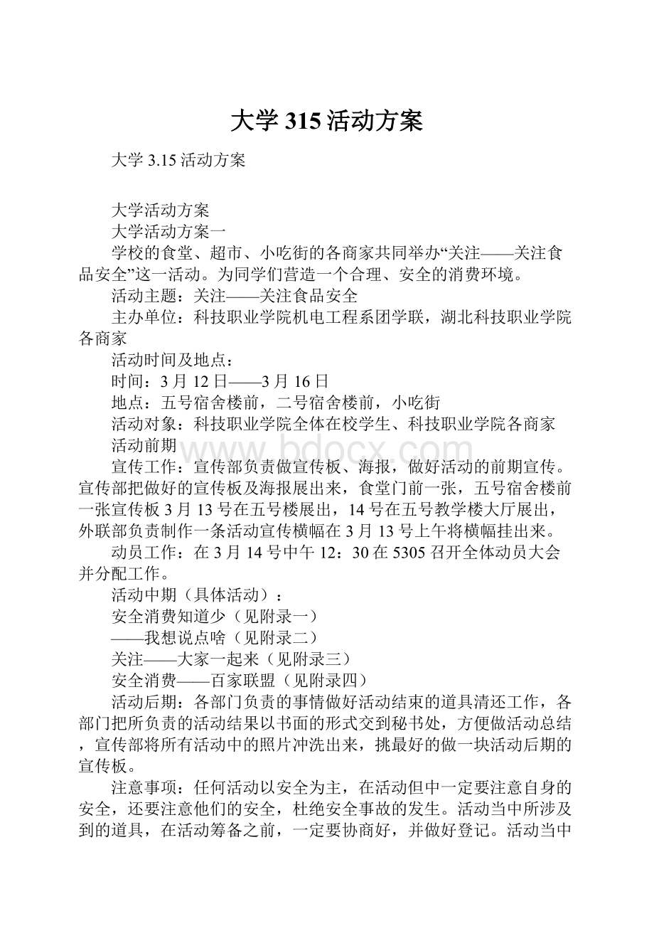 大学315活动方案.docx_第1页