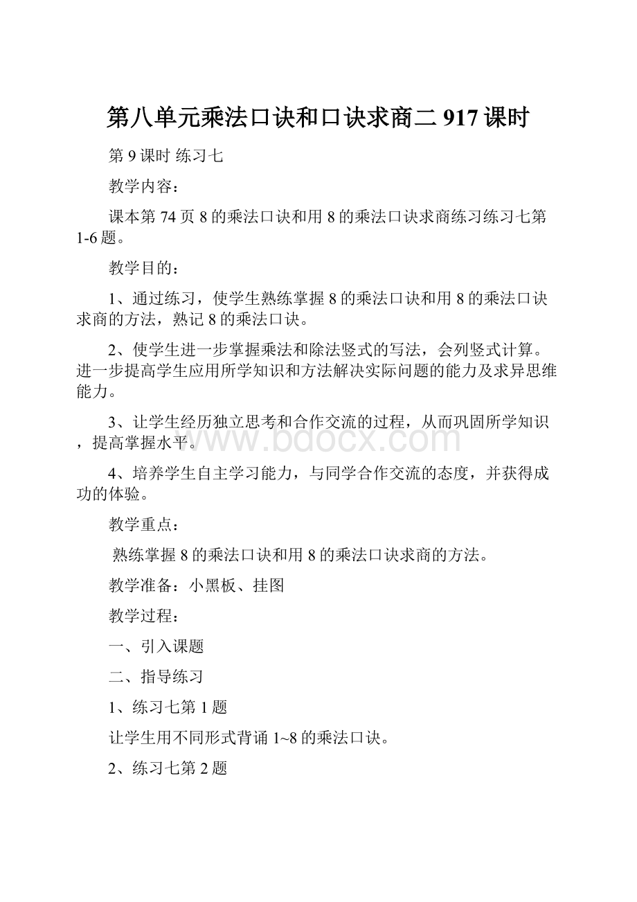 第八单元乘法口诀和口诀求商二917课时.docx_第1页