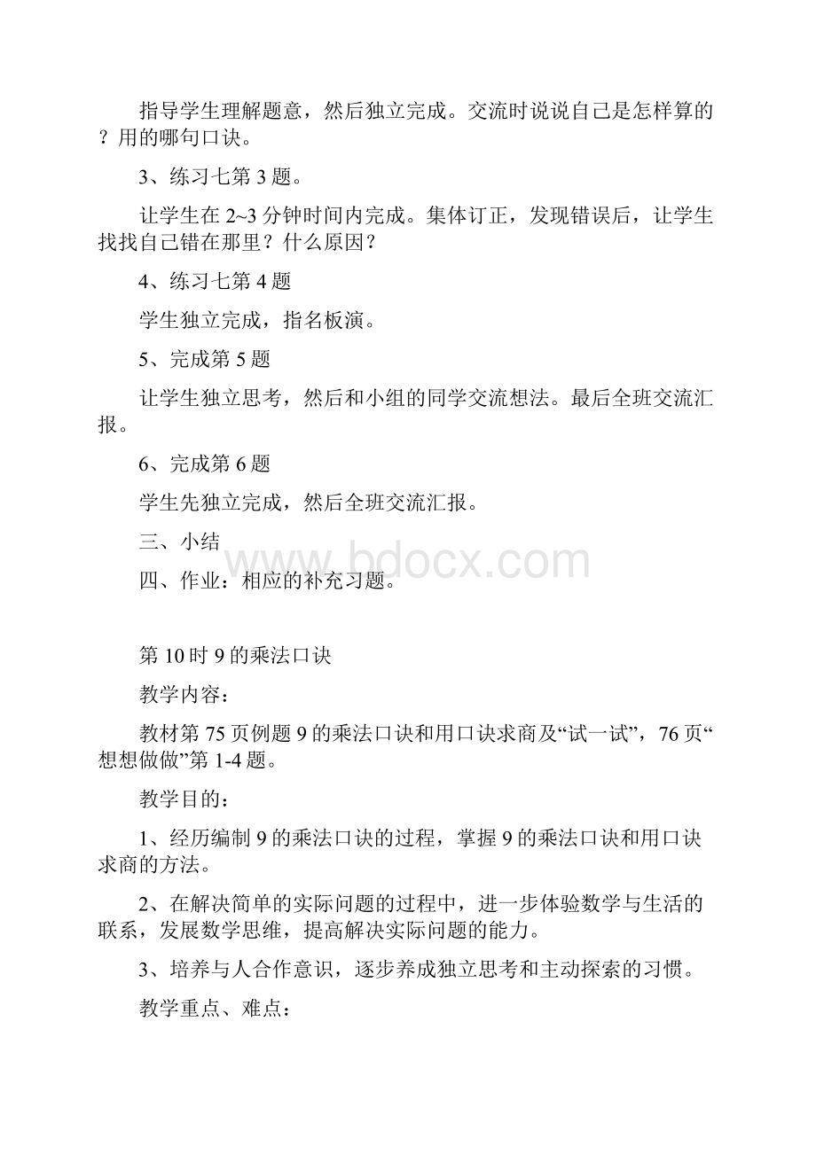 第八单元乘法口诀和口诀求商二917课时.docx_第2页