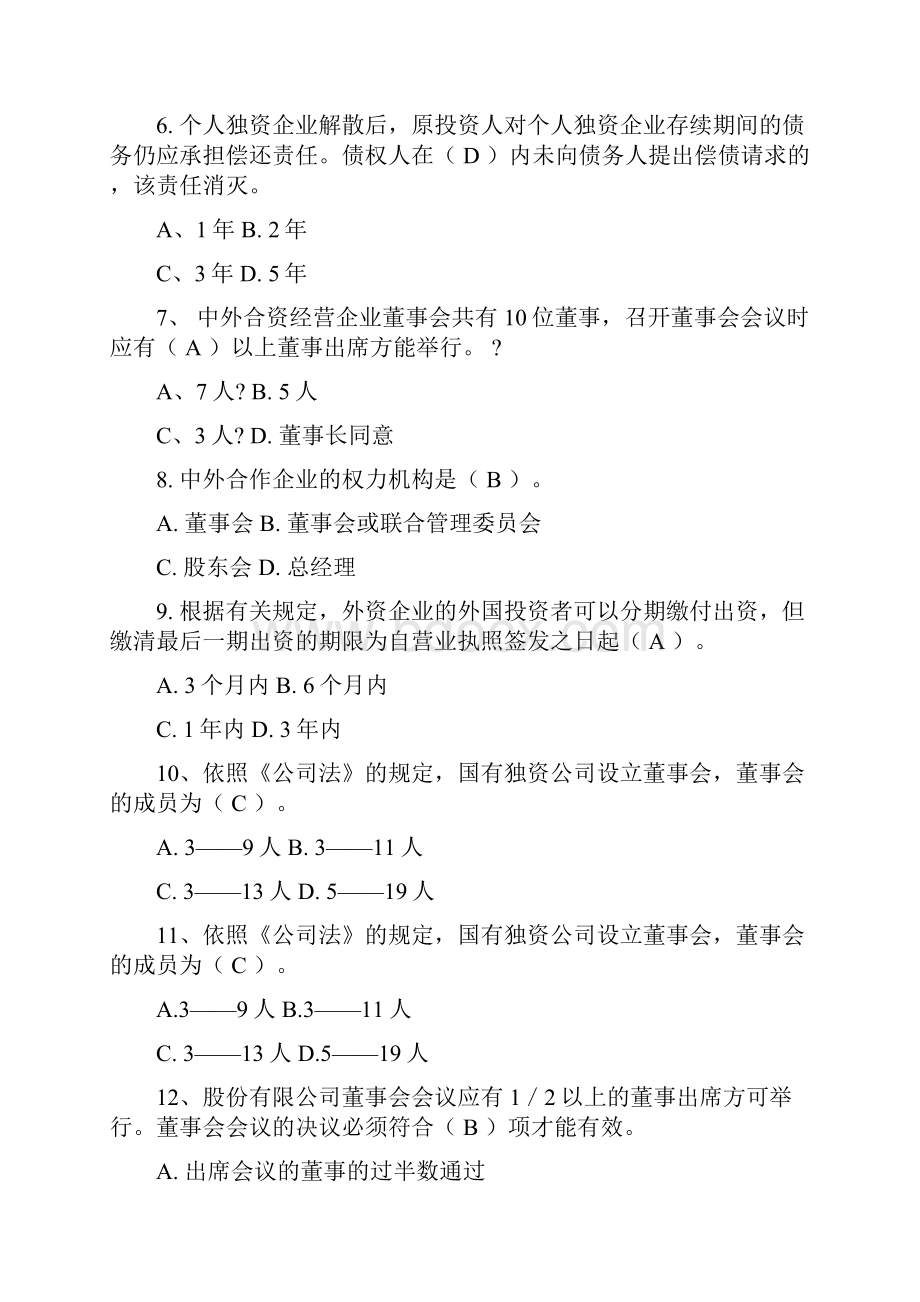 大学《企业法》试题及答案.docx_第2页