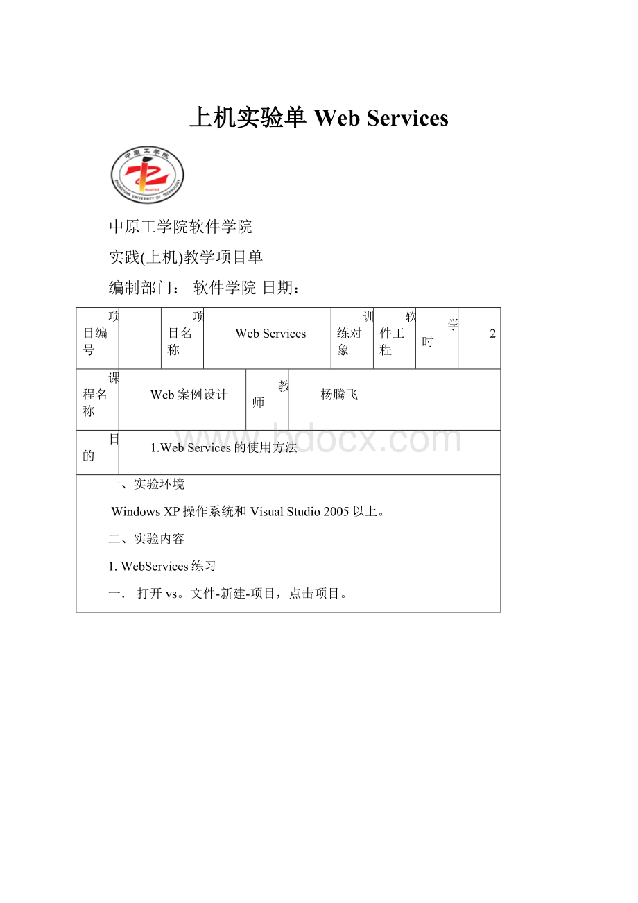 上机实验单Web Services.docx_第1页