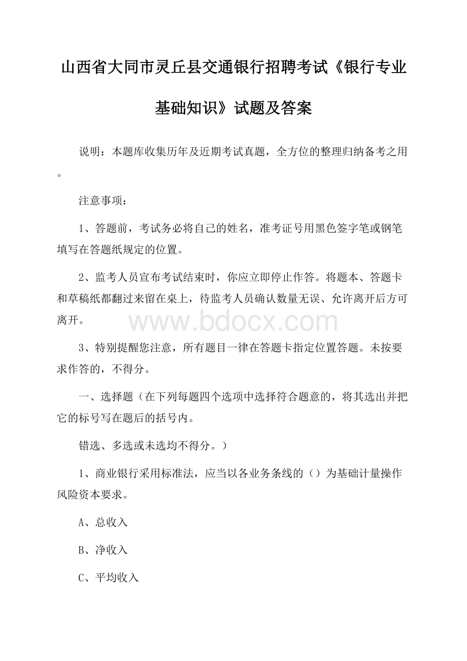 山西省大同市灵丘县交通银行招聘考试《银行专业基础知识》试题及答案.docx_第1页