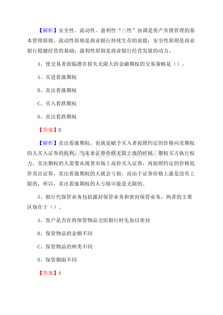 山西省大同市灵丘县交通银行招聘考试《银行专业基础知识》试题及答案.docx_第3页