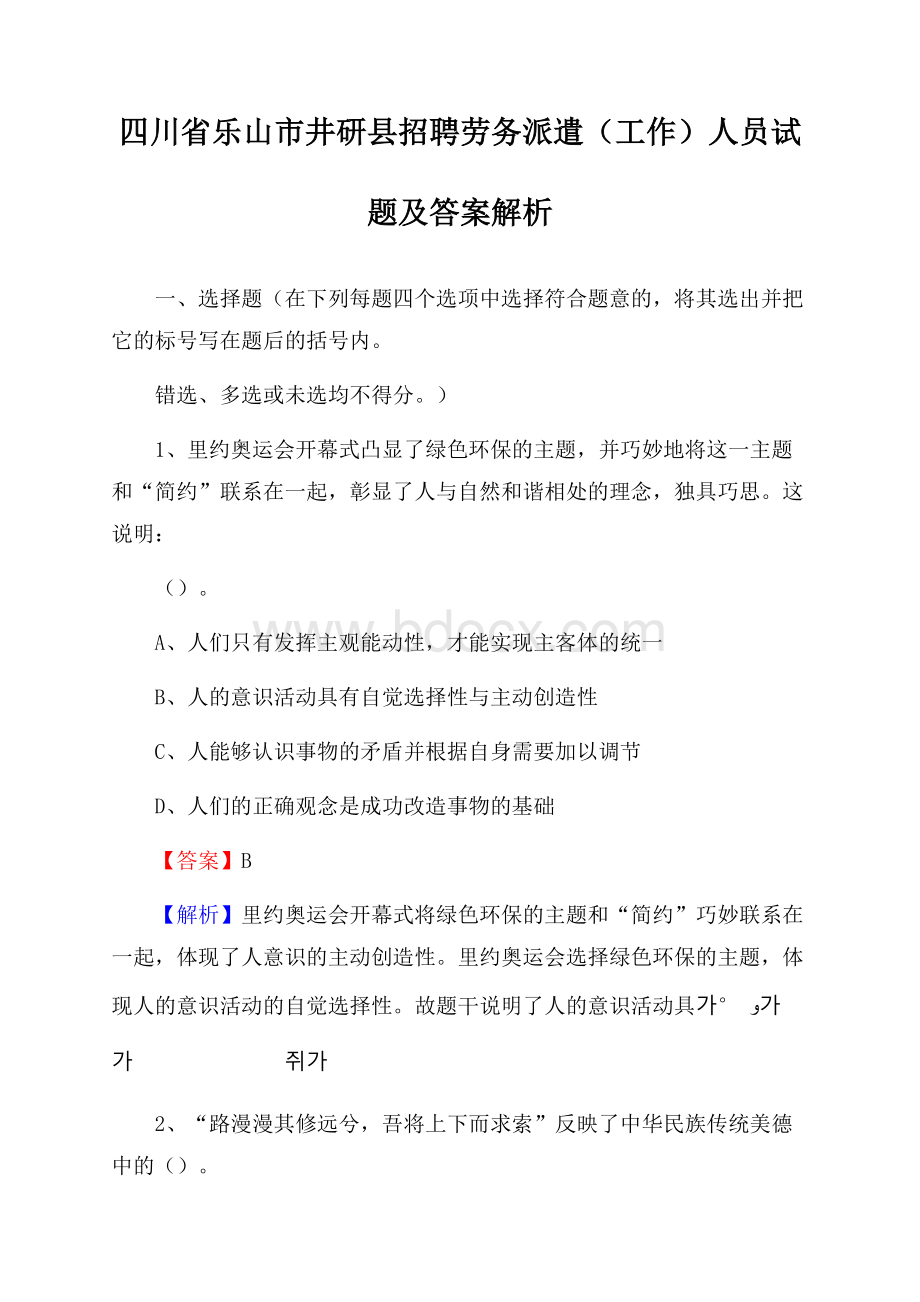 四川省乐山市井研县招聘劳务派遣(工作)人员试题及答案解析.docx_第1页