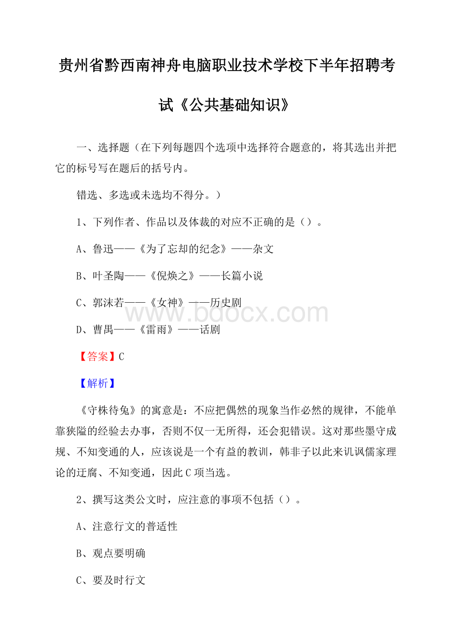 贵州省黔西南神舟电脑职业技术学校下半年招聘考试《公共基础知识》.docx_第1页