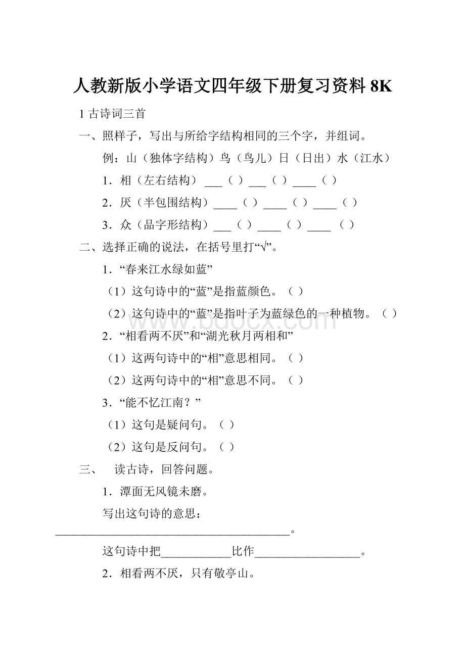 人教新版小学语文四年级下册复习资料8K.docx