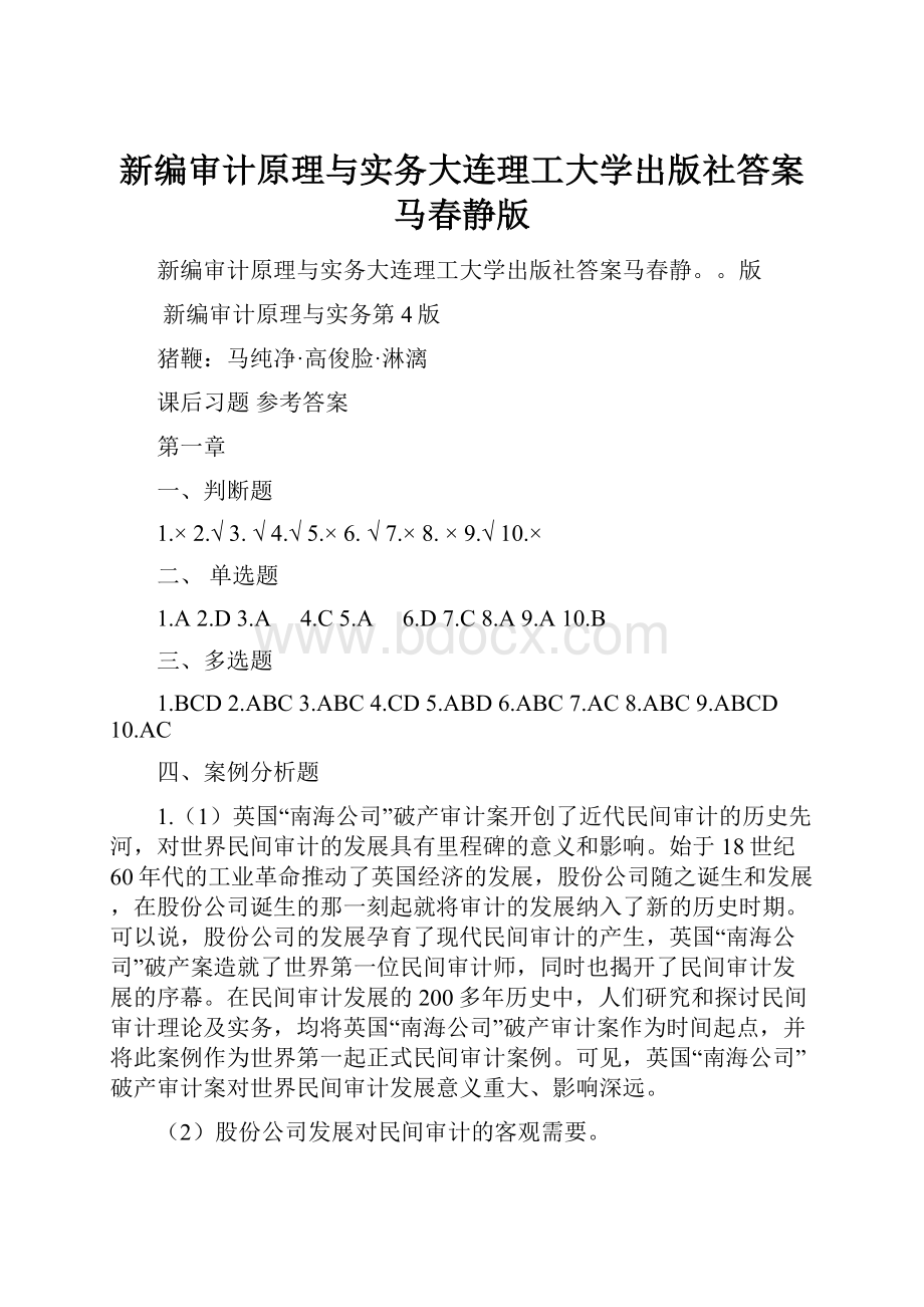 新编审计原理与实务大连理工大学出版社答案马春静版.docx_第1页