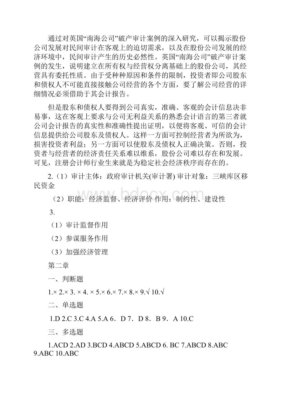 新编审计原理与实务大连理工大学出版社答案马春静版.docx_第2页