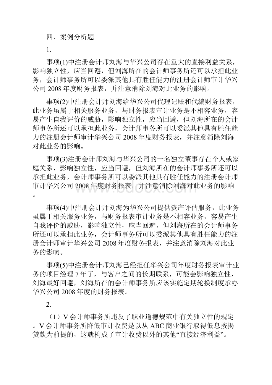 新编审计原理与实务大连理工大学出版社答案马春静版.docx_第3页