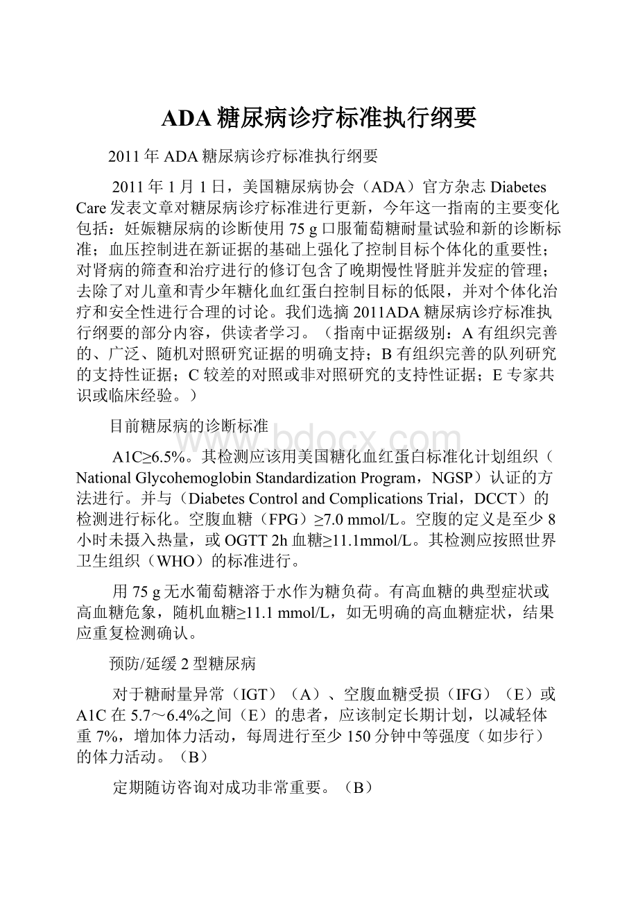 ADA糖尿病诊疗标准执行纲要.docx_第1页