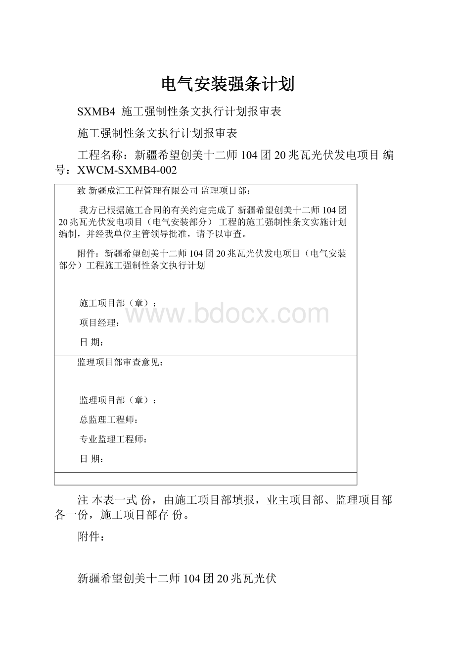 电气安装强条计划.docx_第1页