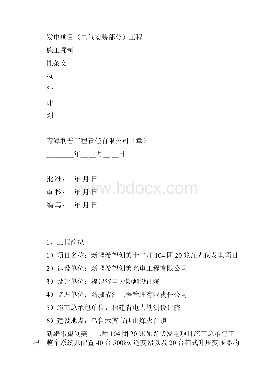 电气安装强条计划.docx_第2页