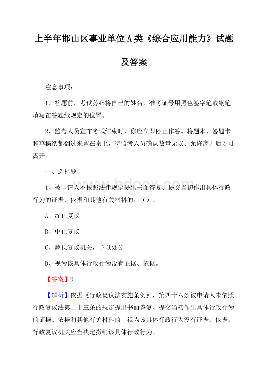 上半年邯山区事业单位A类《综合应用能力》试题及答案.docx_第1页