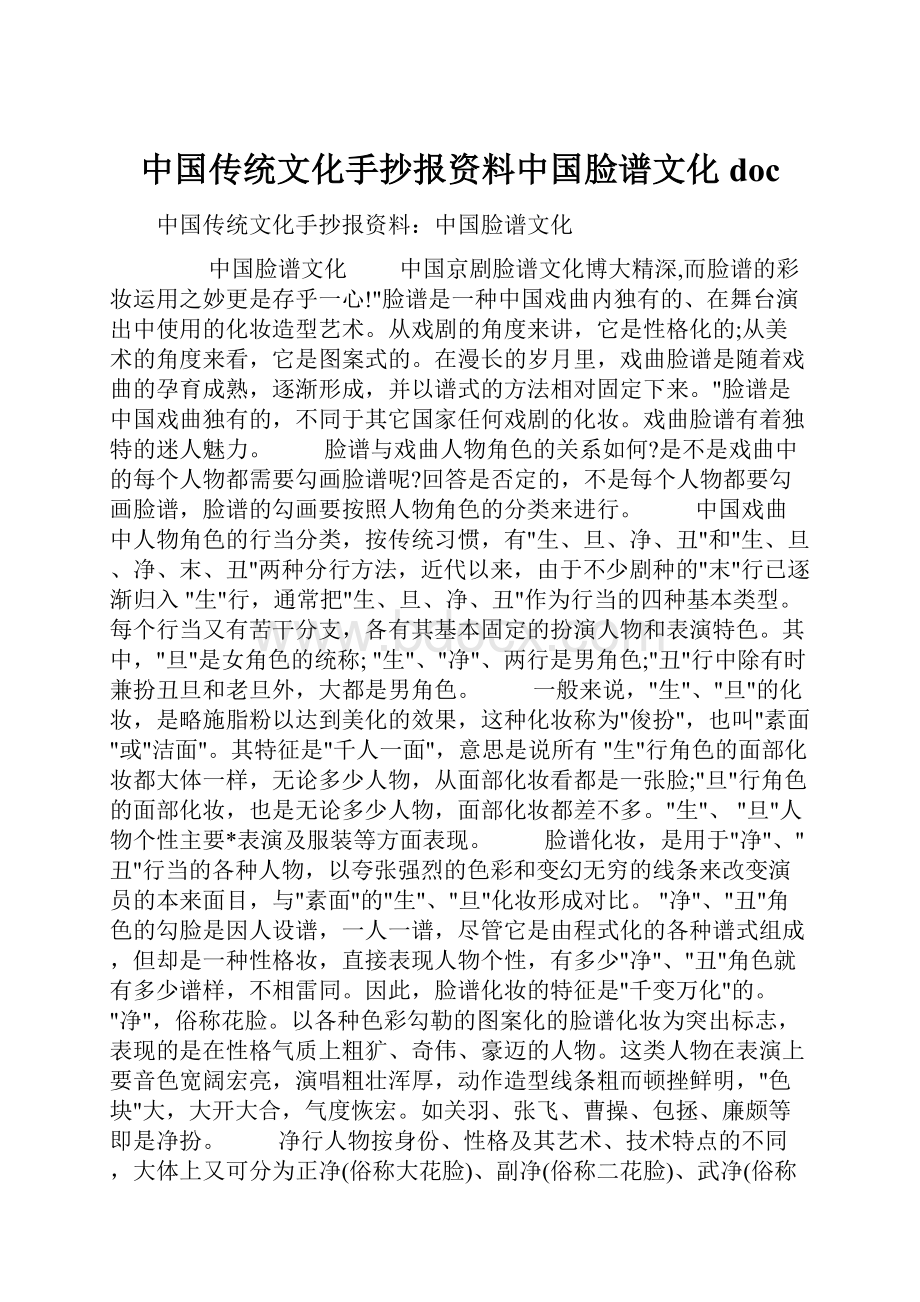 中国传统文化手抄报资料中国脸谱文化doc.docx