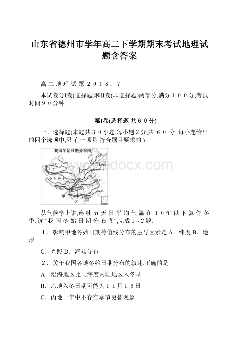 山东省德州市学年高二下学期期末考试地理试题含答案.docx