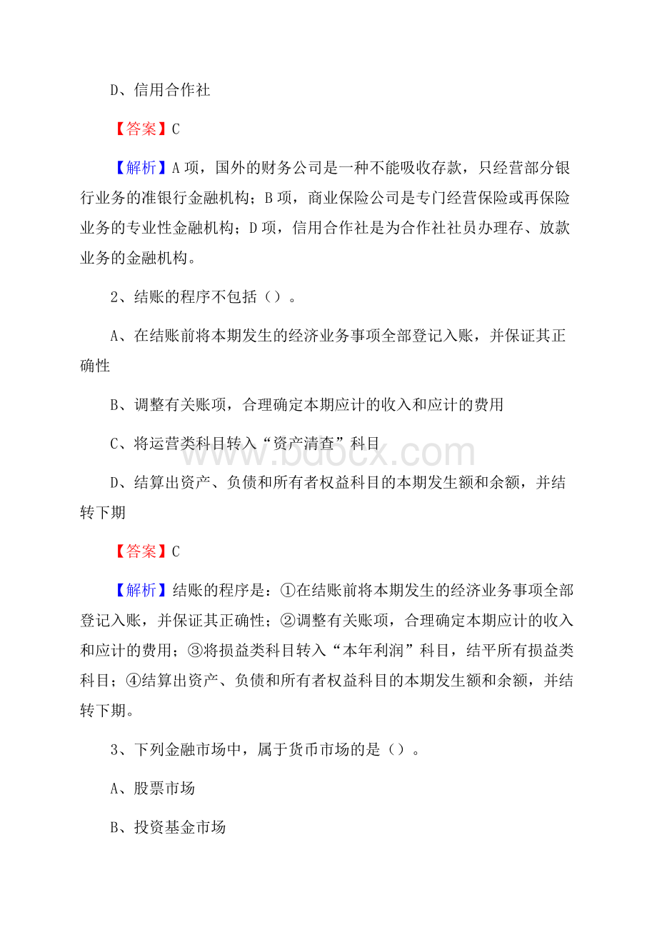 富阳区事业单位招聘考试《会计与审计类》真题库及答案.docx_第2页