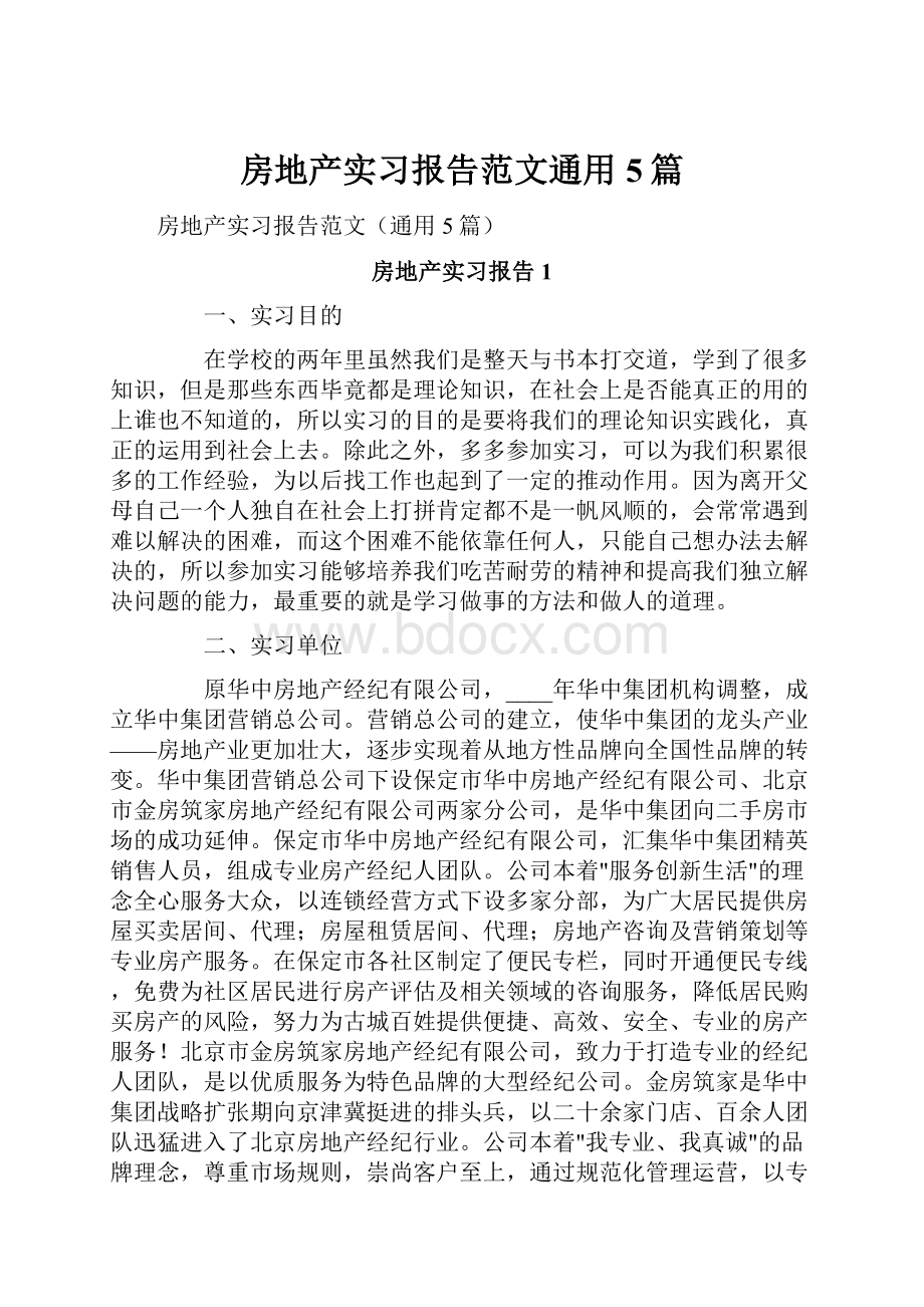 房地产实习报告范文通用5篇.docx_第1页