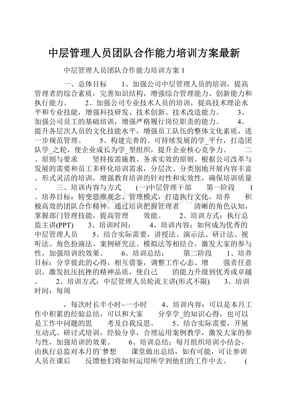 中层管理人员团队合作能力培训方案最新.docx_第1页