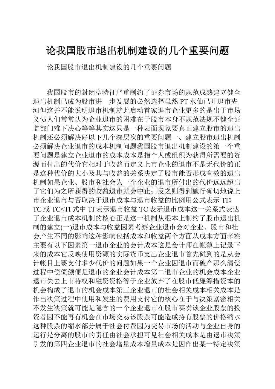 论我国股市退出机制建设的几个重要问题.docx