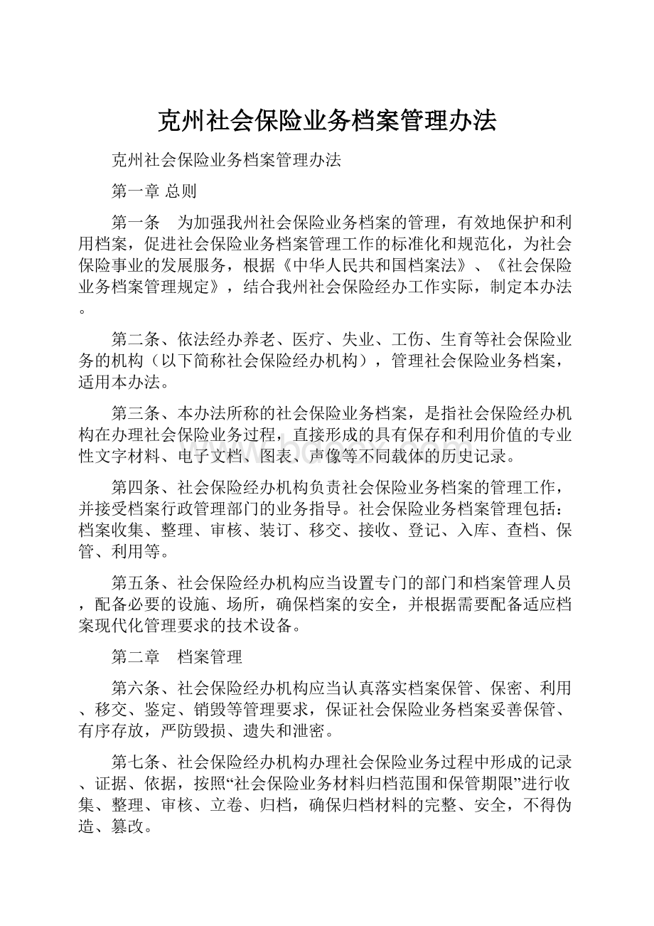 克州社会保险业务档案管理办法.docx