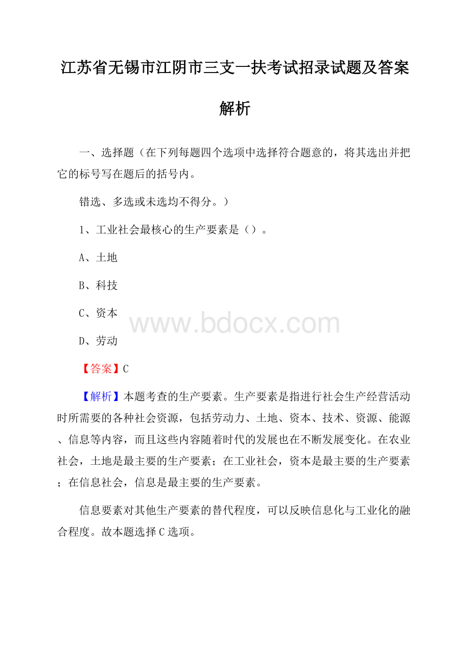 江苏省无锡市江阴市三支一扶考试招录试题及答案解析.docx