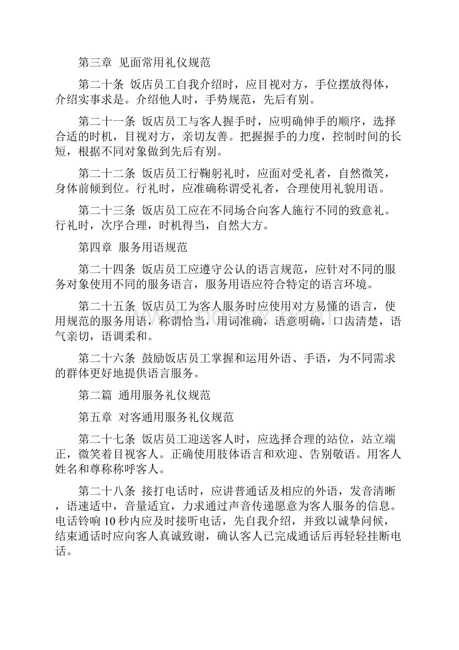 中国饭店行业服务礼仪规范全文.docx_第3页