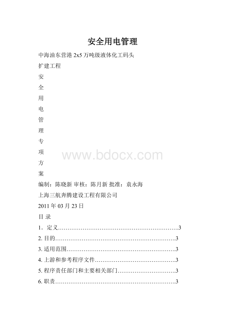 安全用电管理.docx_第1页