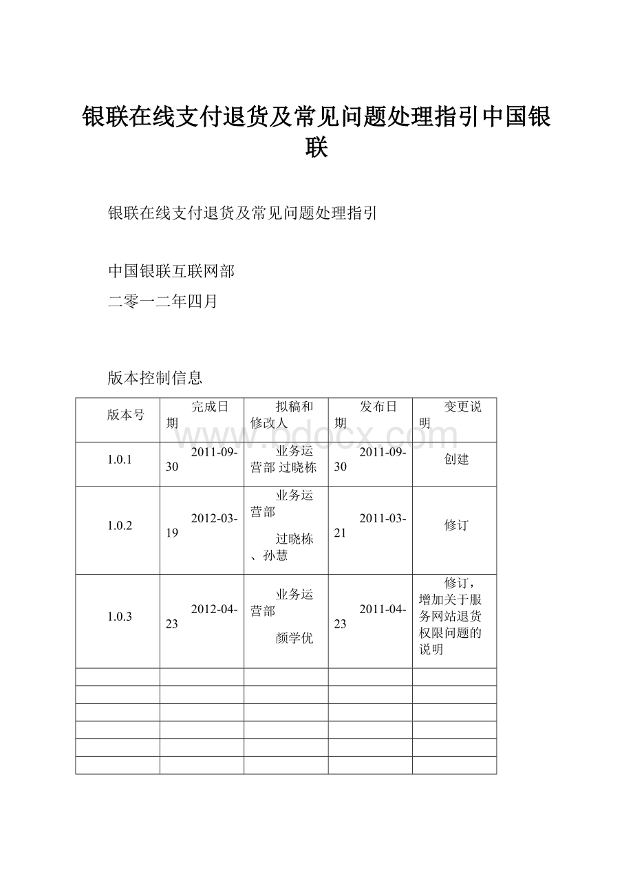 银联在线支付退货及常见问题处理指引中国银联.docx