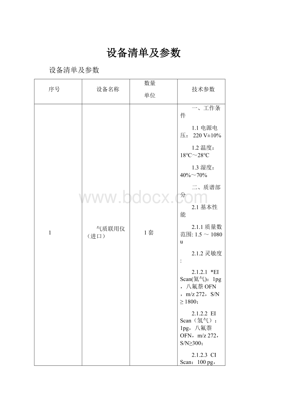 设备清单及参数.docx