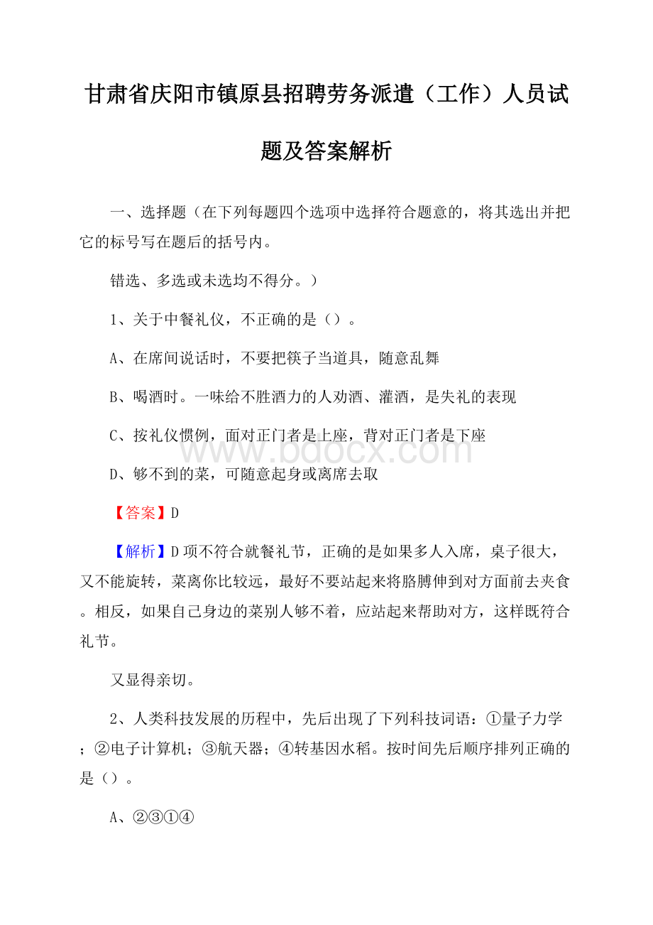 甘肃省庆阳市镇原县招聘劳务派遣(工作)人员试题及答案解析.docx