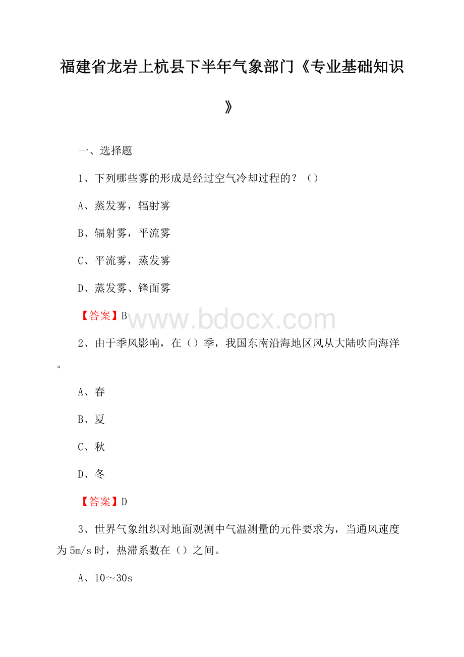 福建省龙岩上杭县下半年气象部门《专业基础知识》.docx