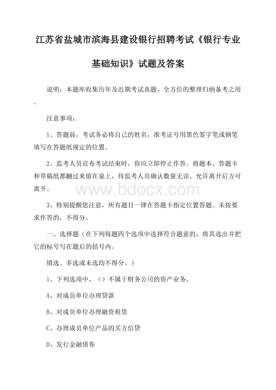 江苏省盐城市滨海县建设银行招聘考试《银行专业基础知识》试题及答案.docx_第1页