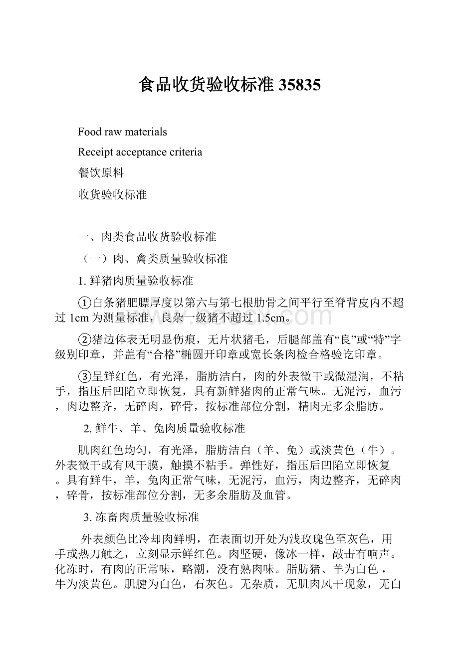 食品收货验收标准35835.docx_第1页