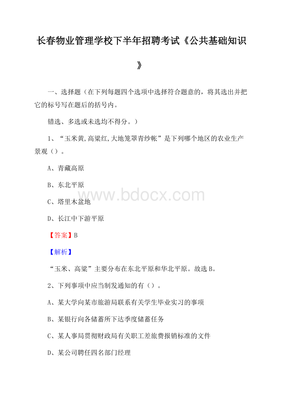 长春物业管理学校下半年招聘考试《公共基础知识》.docx_第1页