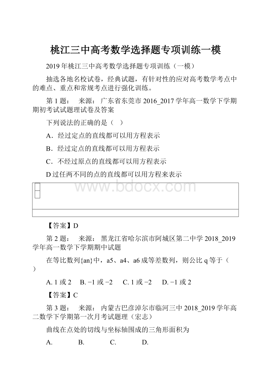 桃江三中高考数学选择题专项训练一模.docx_第1页