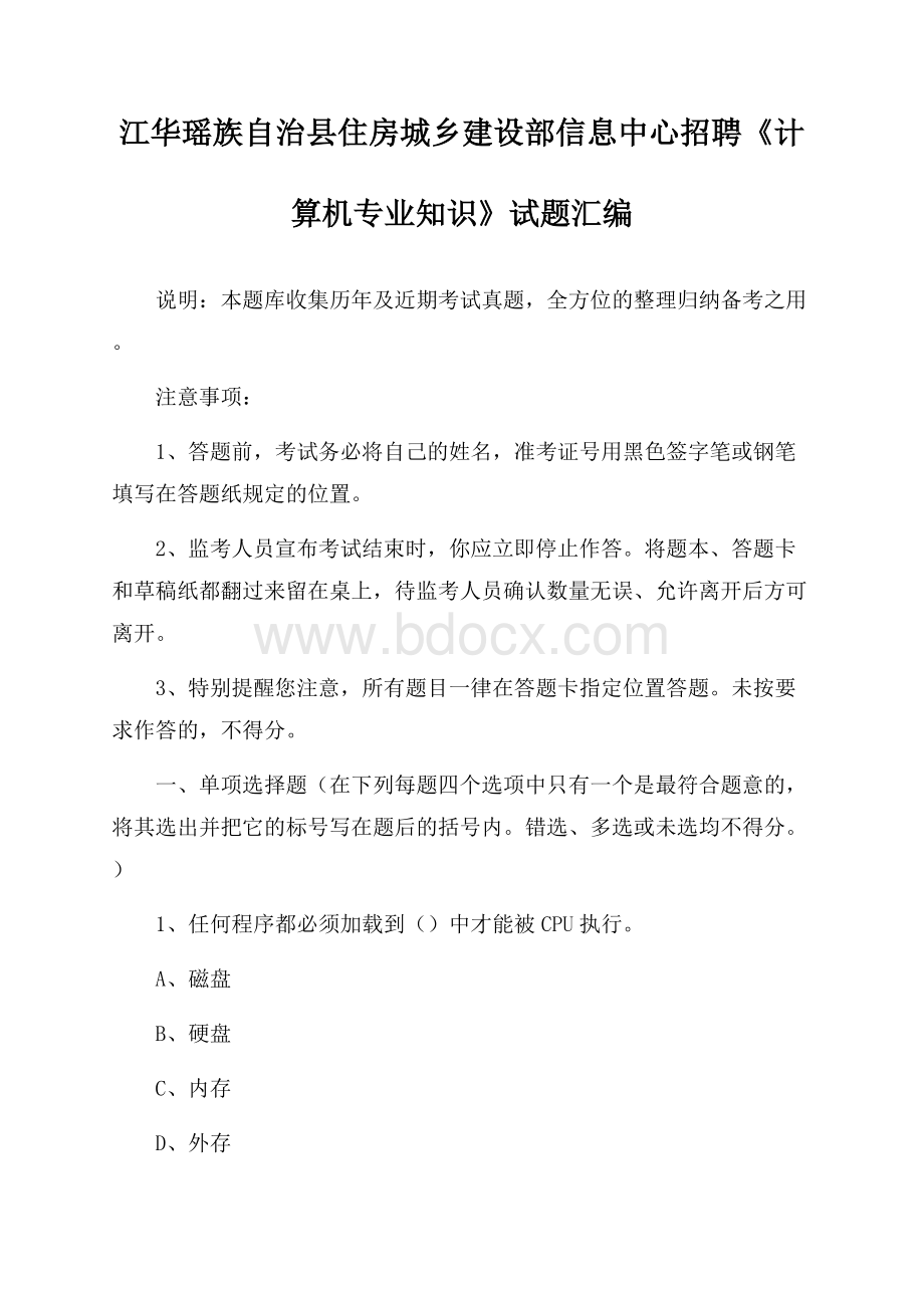 江华瑶族自治县住房城乡建设部信息中心招聘《计算机专业知识》试题汇编.docx