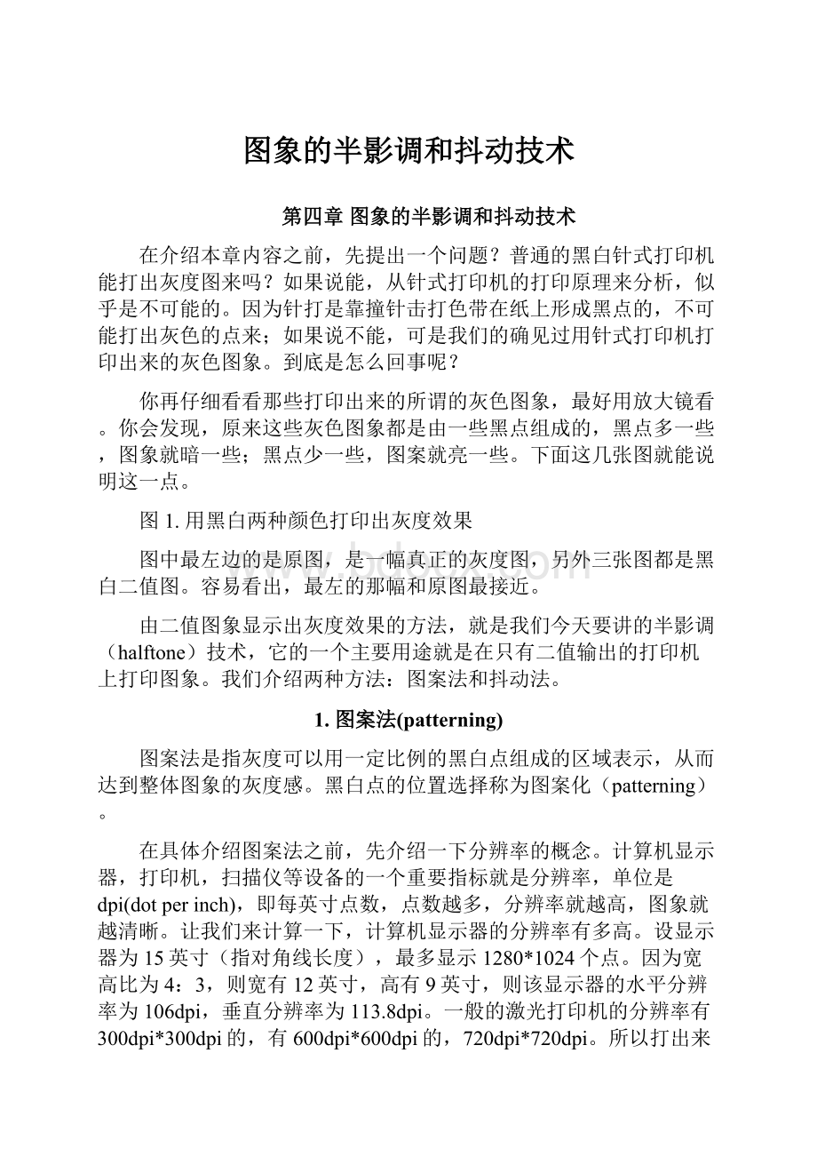 图象的半影调和抖动技术.docx_第1页