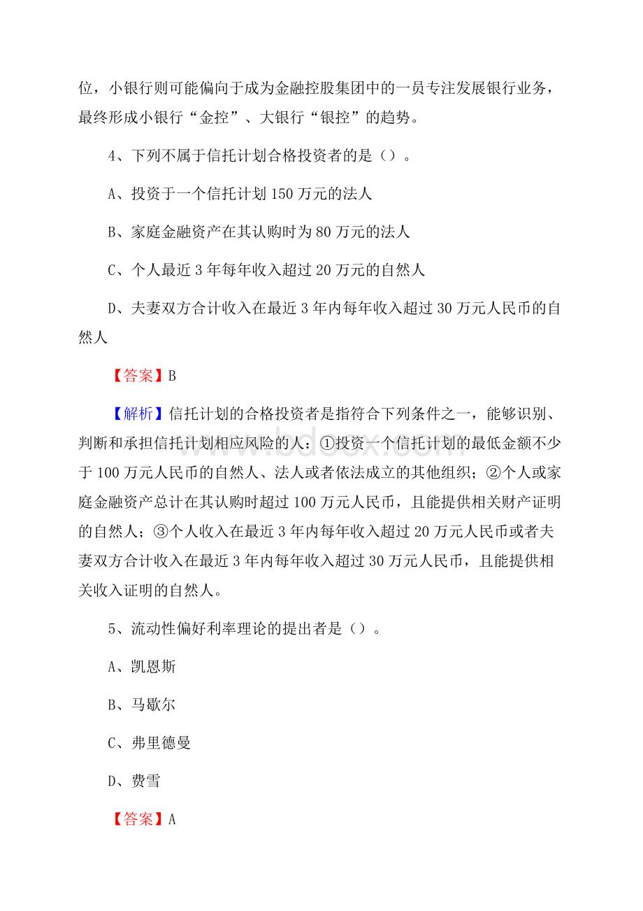 福建省宁德市古田县交通银行招聘考试《银行专业基础知识》试题及答案.docx_第3页