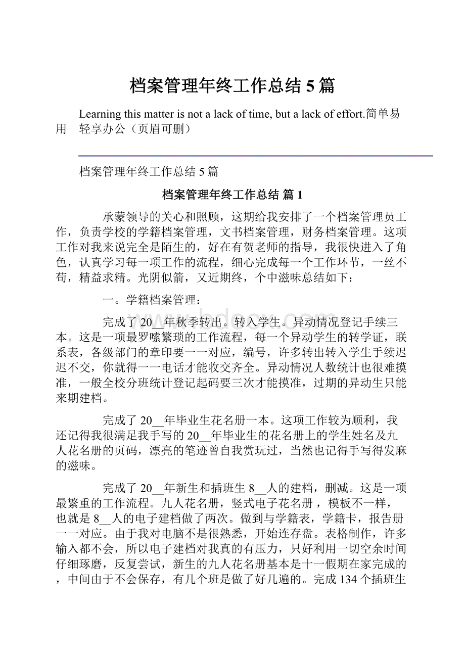 档案管理年终工作总结5篇.docx_第1页