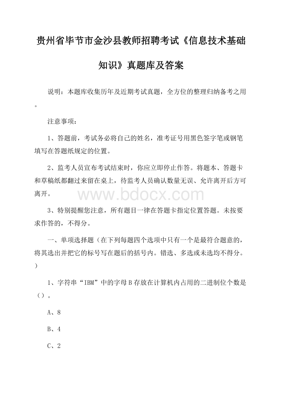 贵州省毕节市金沙县教师招聘考试《信息技术基础知识》真题库及答案.docx