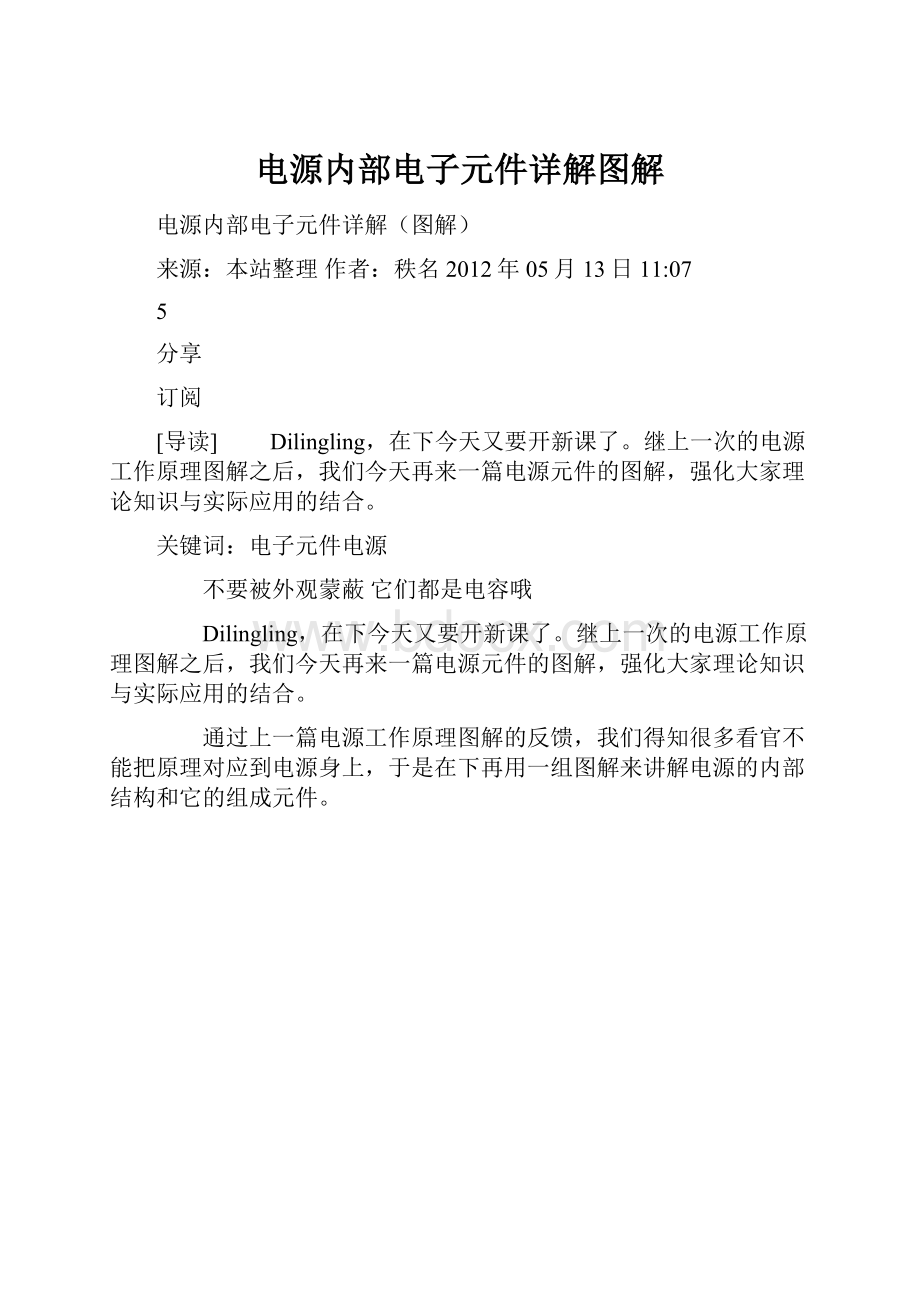 电源内部电子元件详解图解.docx_第1页