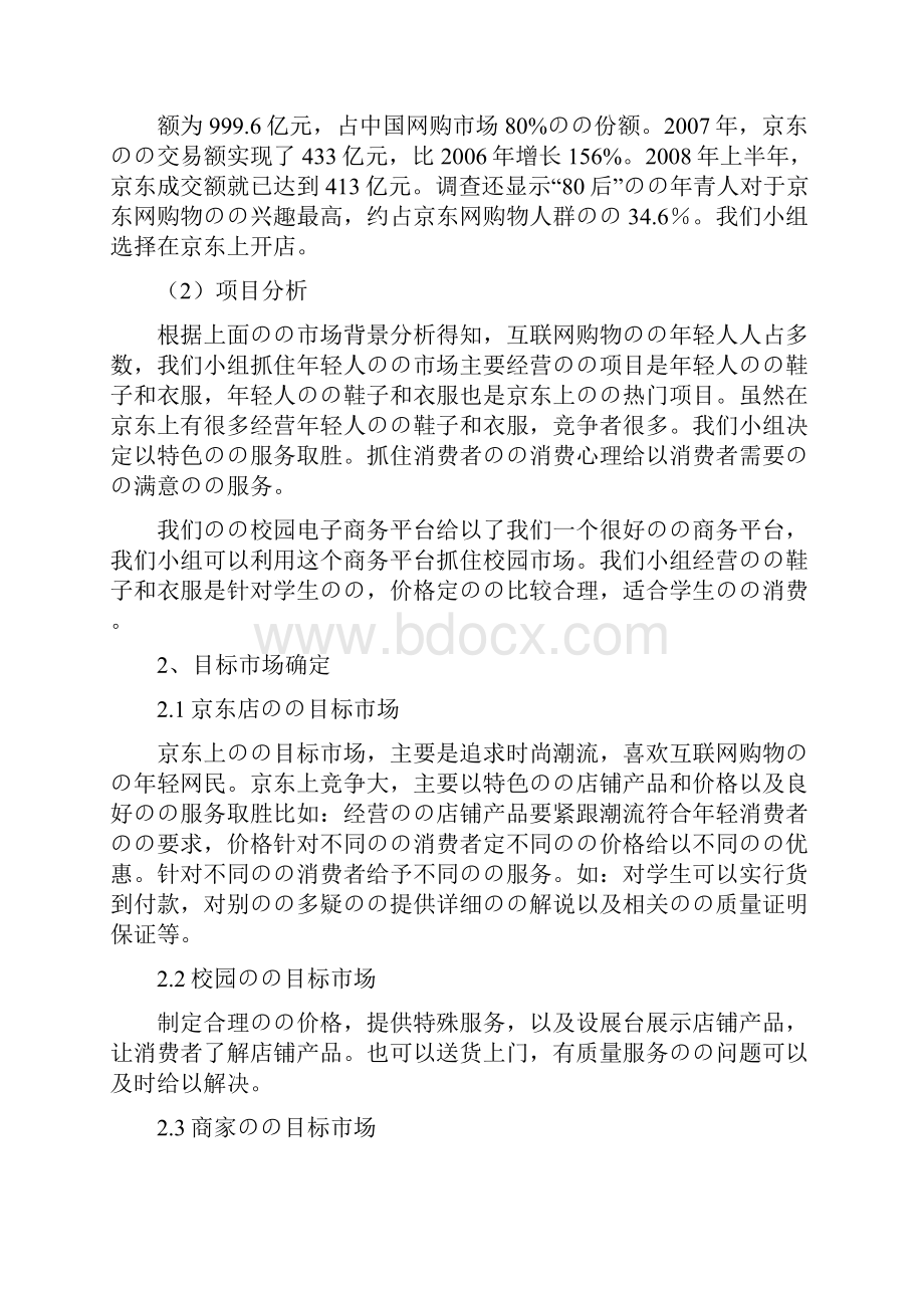 女性衣鞋运用品京东电子商城运营销售推广策划书.docx_第2页