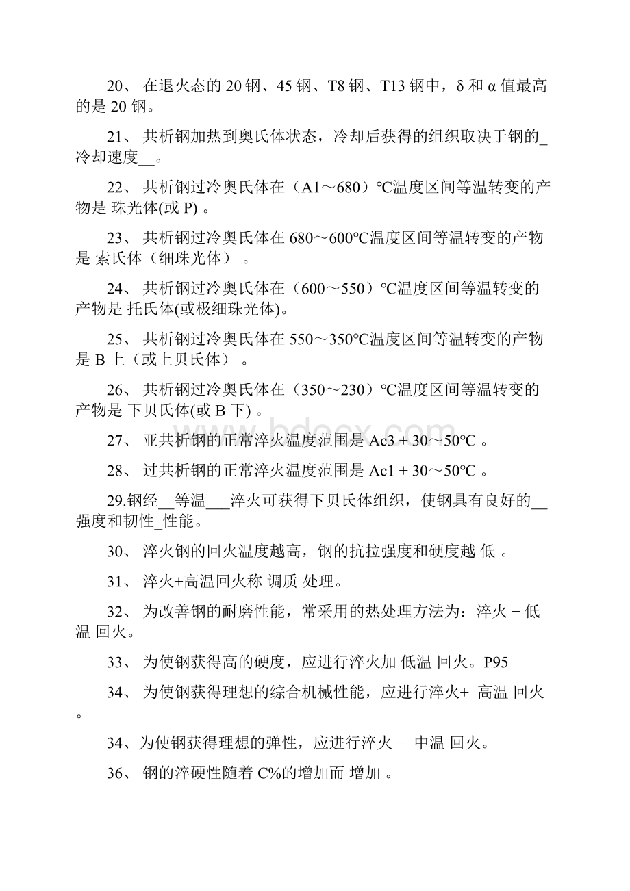 工程材料与成形技术基础习题 含答案.docx_第2页